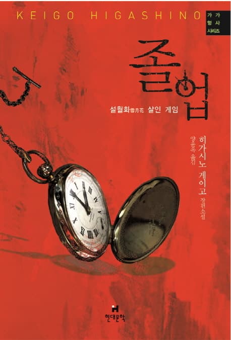 졸업 : 설월화雪月花 살인 게임 : 히가시노 게이고 장편소설 표지