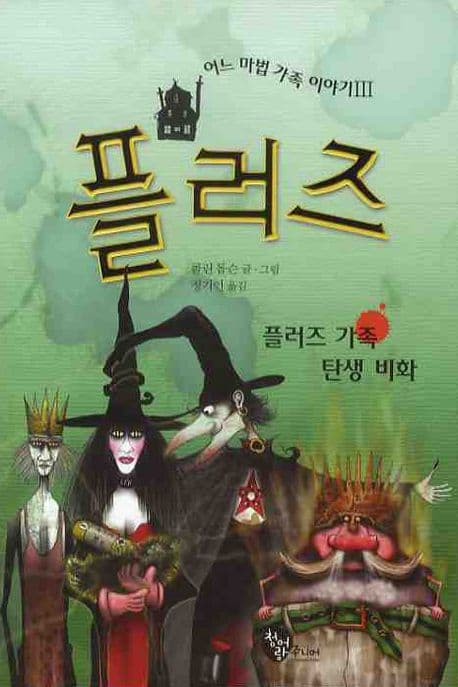 플러즈 3 : 어느 마법 가족 이야기3 플러즈 가족 탄생 비화 표지