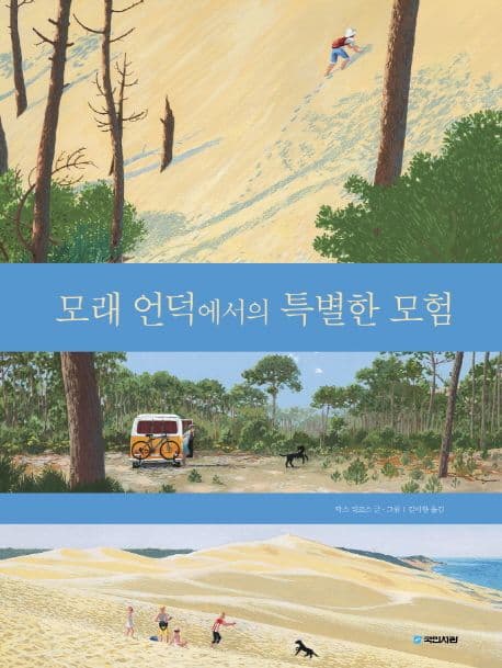 모래 언덕에서의 특별한 모험 표지