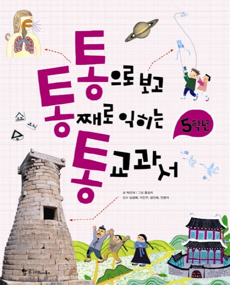 통으로보고 통째로익히는 통교과서 5학년 표지