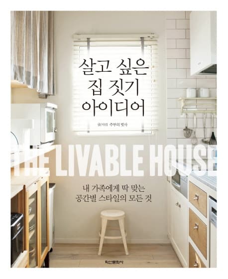 살고 싶은 집 짓기 아이디어 표지