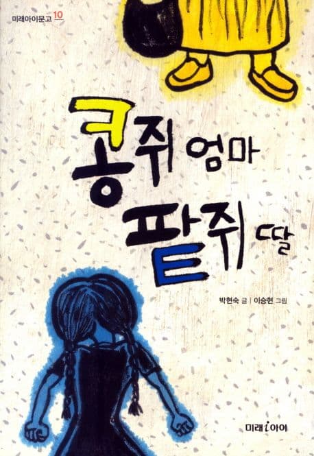 콩쥐 엄마 밭쥐 딸 표지