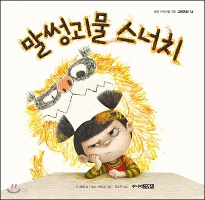 말썽괴물 스너치 표지