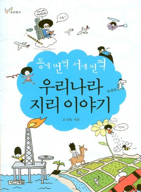 (동에번쩍 서에번쩍)우리나라 지리이야기 표지