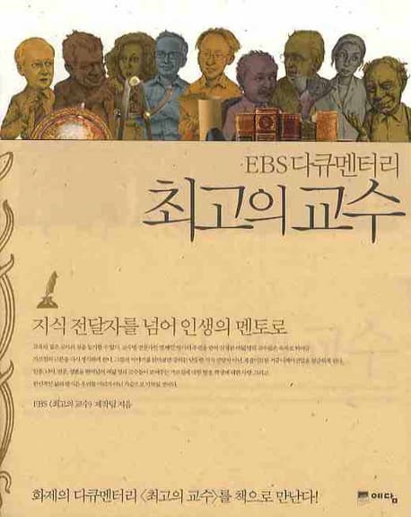 최고의 교수 표지