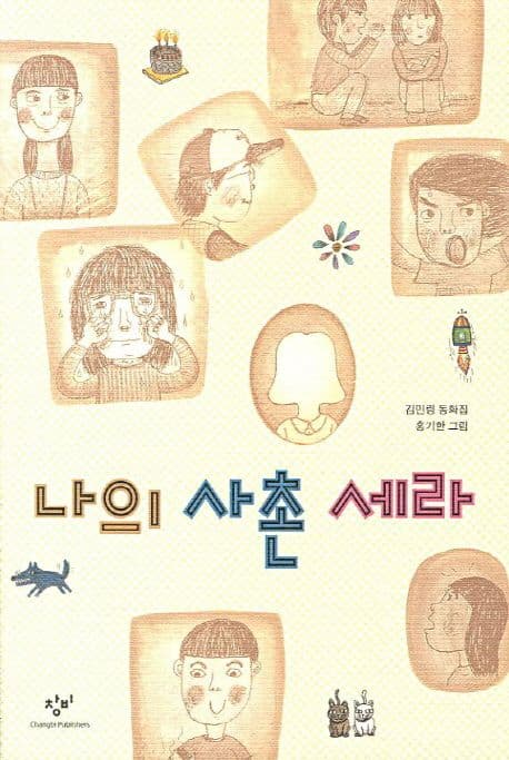 나의 사촌 세라 : 김민령 동화집 표지