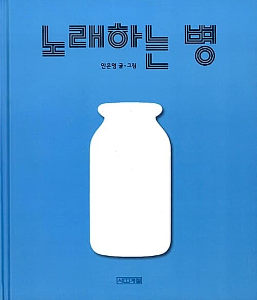 노래하는 병 표지
