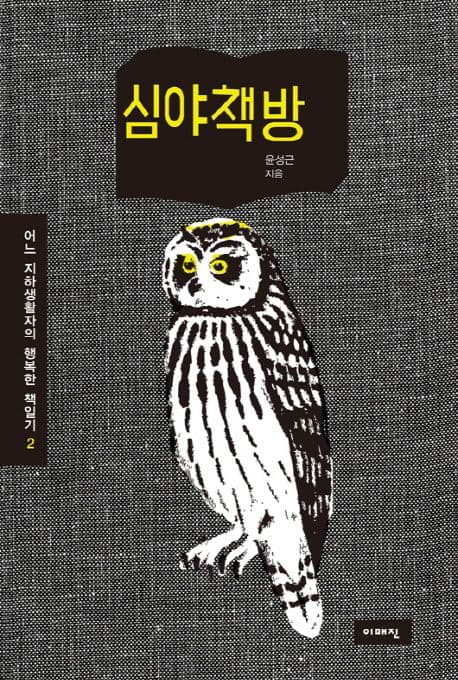 심야책방 표지