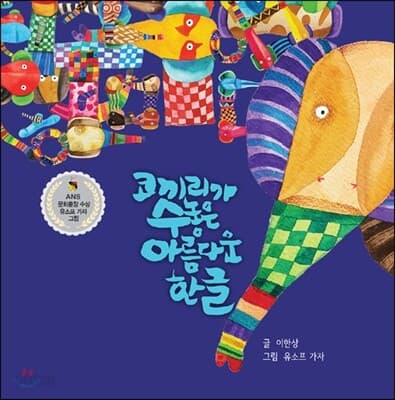 코끼리가 수놓은 아름다운 한글 표지