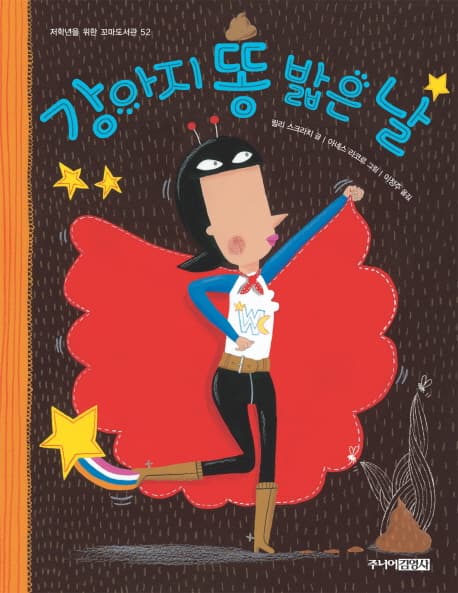 강아지 똥 밟은 날 표지