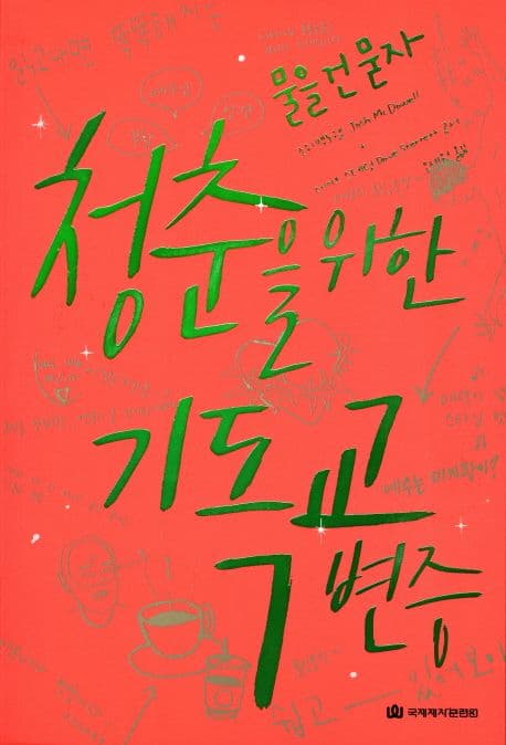(물을 건 묻자) 청춘을 위한 기독교 변증 표지