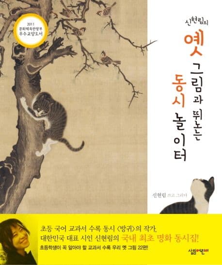 신현림의 옛 그림과 뛰노는 동시 놀이터 표지