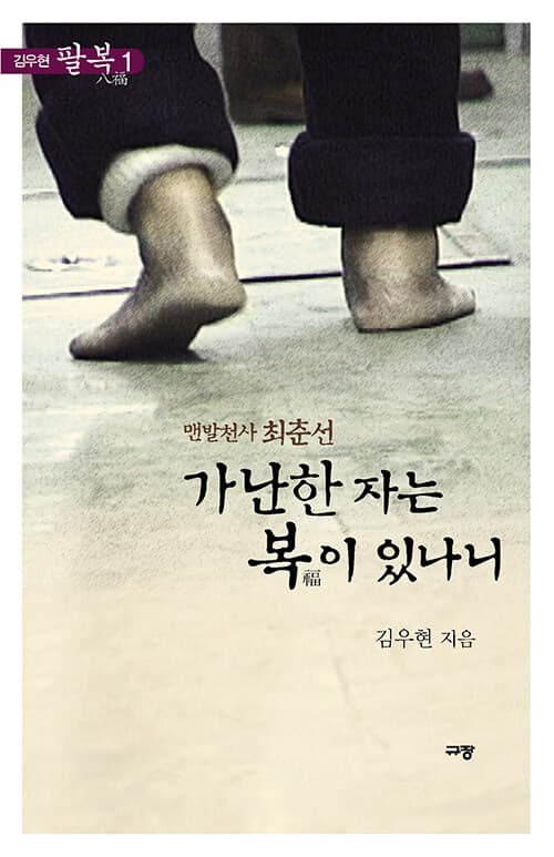 가난한 자는 복이 있나니 : 맨발천사 최춘선 표지