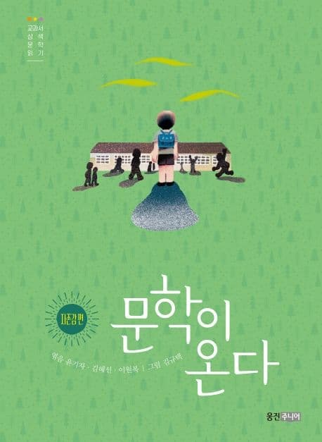 문학이 온다 : 교과서 삼색 문학 읽기. 자존감 편 표지