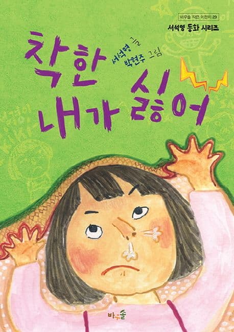 착한 내가 싫어 표지