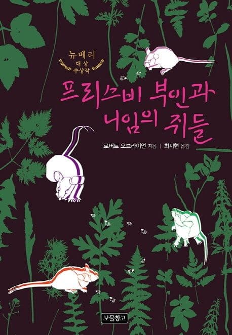 프리스비 부인과 니임의 쥐들 표지