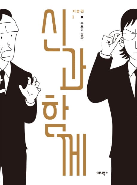 신과 함께 : 저승편. 上 표지