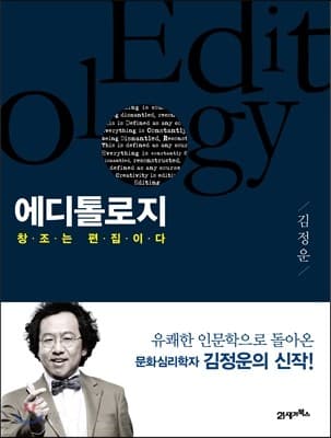 에디톨로지 : 창조는 편집이다 표지