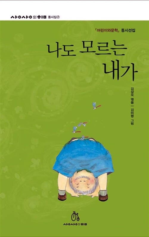 나도 모르는 내가 : 『어린이와문학』동시선집 표지
