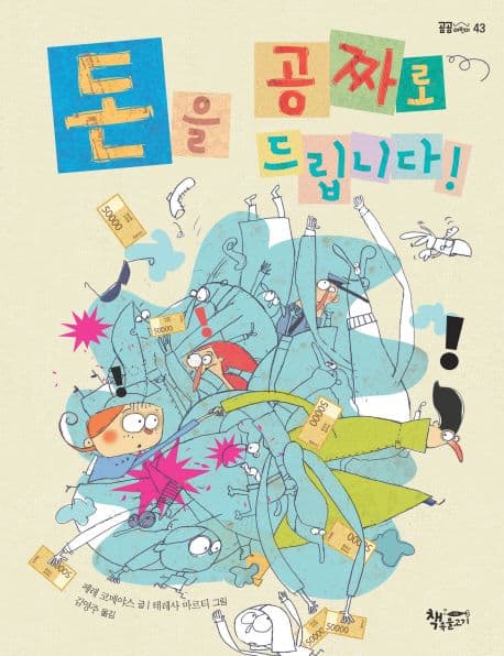 돈을 공짜로 드립니다! 표지
