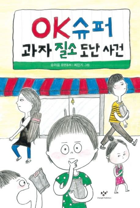 OK슈퍼 과자 질소 도난 사건 : 송라음 장편동화 표지
