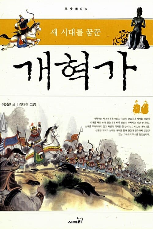 (새 시대를 꿈꾼) 개혁가 표지