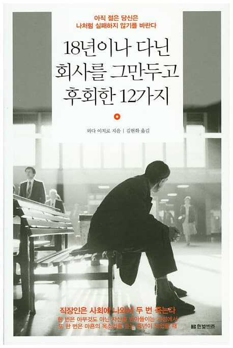 18년이나 다닌 회사를 그만두고 후회한 12가지 : 아직 젊은 당신은 나처럼 실패하지 않기를 바란다 표지