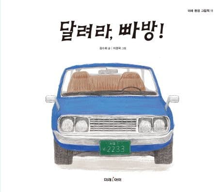 달려라, 빠방! 표지