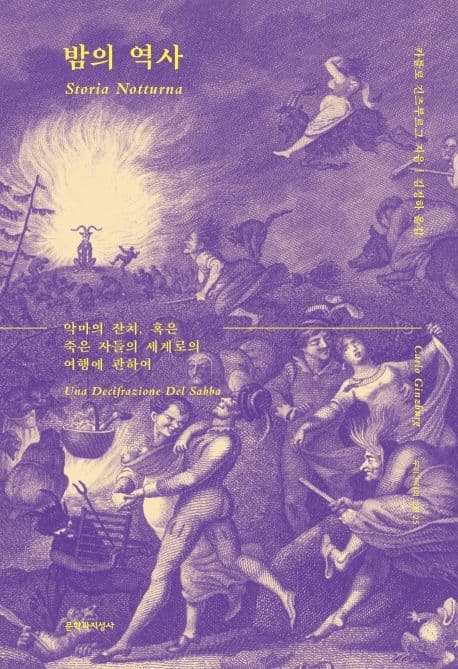 밤의 역사 : 악마의 잔치, 혹은 죽은 자들의 세계로의 여행에 관하여 표지