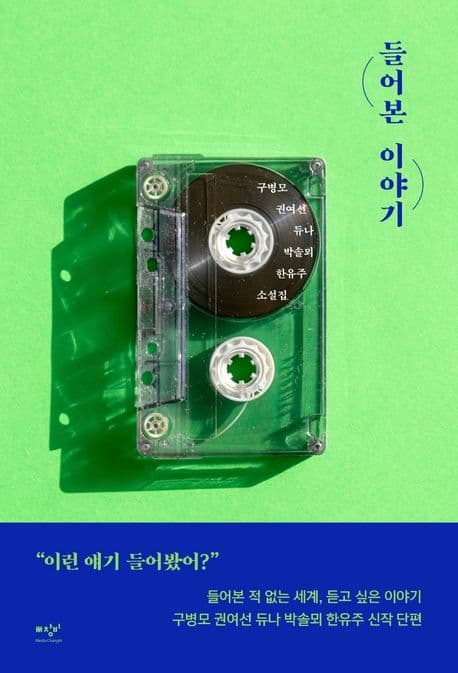 들어본 이야기 : 구병모 권여선 듀나 박솔뫼 한유주 소설집 표지