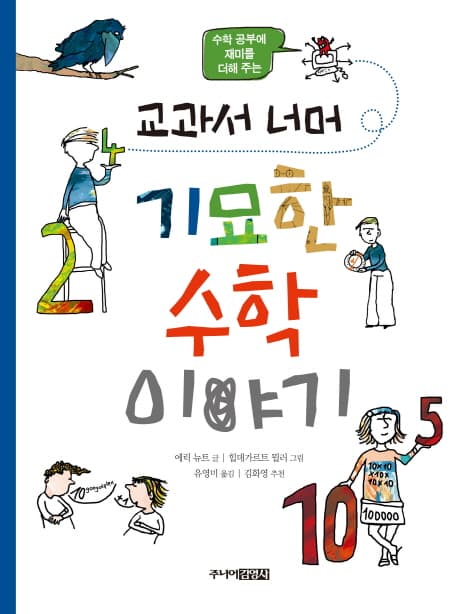 (수학 공부에 재미를 더해 주는) 교과서 너머 기묘한 수학 이야기 표지