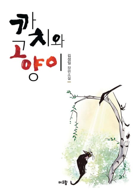 까치와 고양이 : 김성일 장편소설 표지