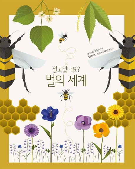 (알고있나요?) 벌의 세계 표지
