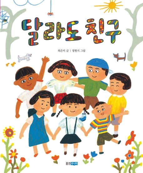 달라도 친구 표지