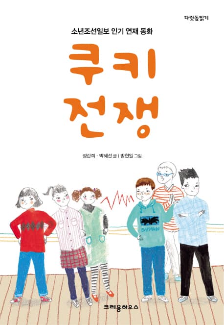쿠키 전쟁 : 소년조선일보 인기 연재 동화 표지