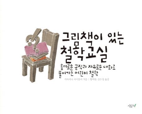 그림책이 있는 철학 교실 : 흥미로운 공작과 자유로운 대화로 풀어가는 어린이 철학 표지