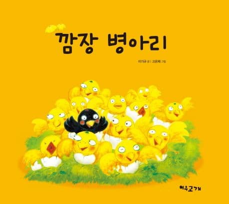 깜장 병아리 표지