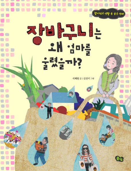 장바구니는 왜 엄마를 울렸을까? 표지