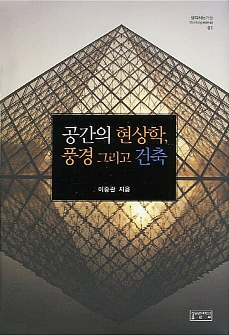 공간의 현상학,풍경 그리고 건축 표지