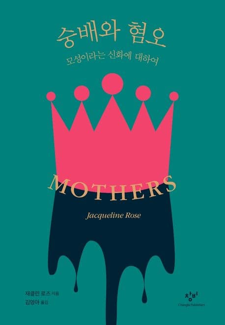 숭배와 혐오 : 모성이라는 신화에 대하여 표지
