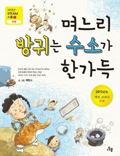 며느리 방귀는 수소가 한가득 표지