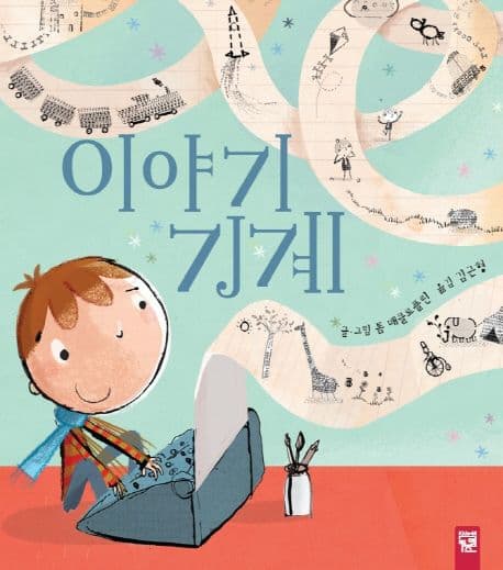이야기 기계 표지