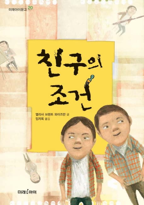 친구의 조건 표지