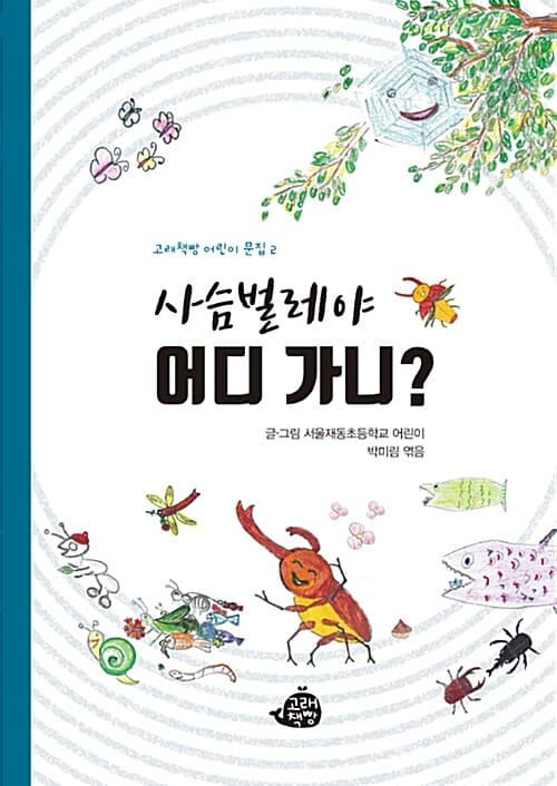 사슴벌레야 어디 가니? 표지