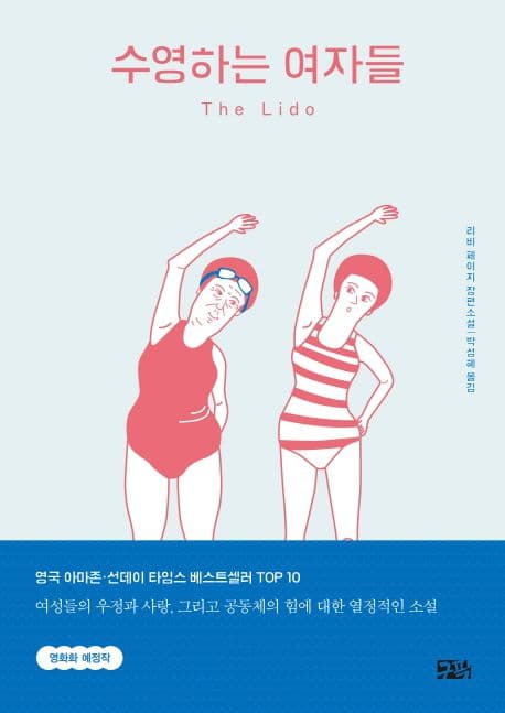 수영하는 여자들 : 리비 페이지 장편소설 표지