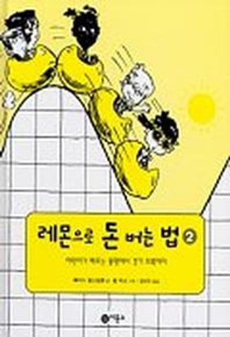 레몬으로 돈 버는 법. 2. 어린이가 배우는 불황에서 경기 회복까지 표지