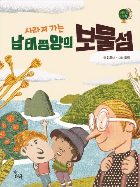 사라져 가는 남태평양의 보물섬 표지