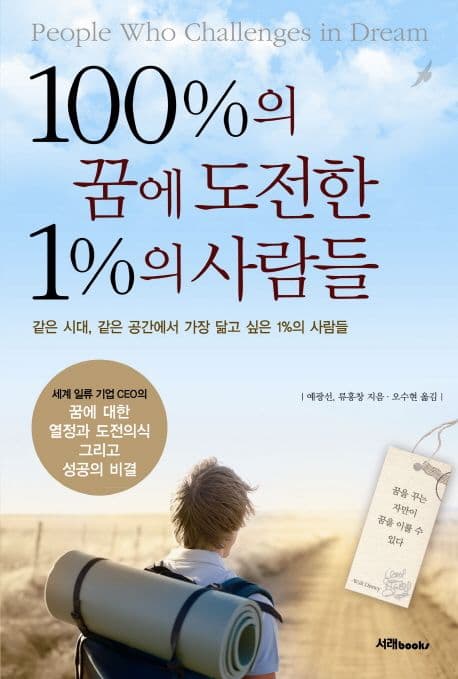 100%의 꿈에 도전한 1%의 사람들 = People who challenges in dream 표지