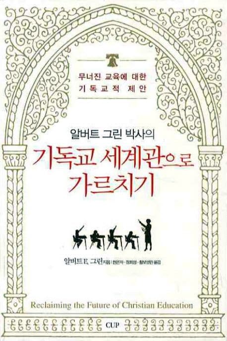 (알버트 그린 박사의) 기독교 세계관으로 가르치기 표지