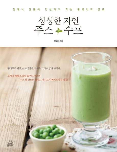 싱싱한 자연주스 수프 표지